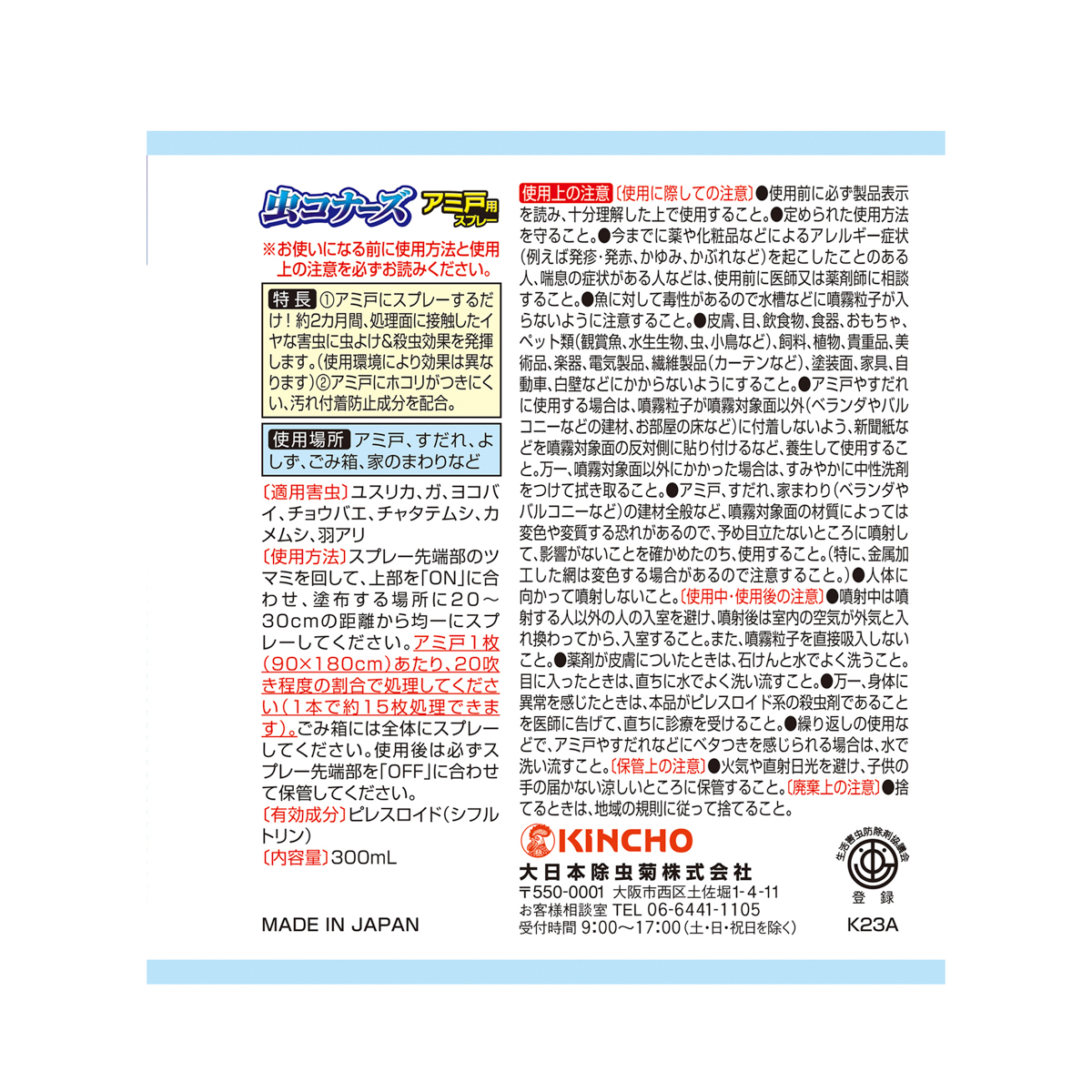 虫コナーズ アミ戸用スプレー 300mL