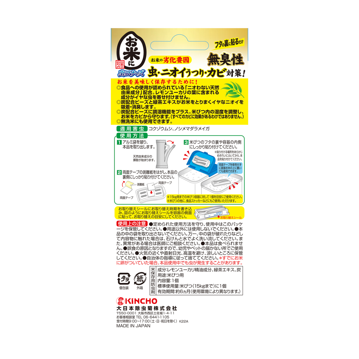 お米に虫コナーズ 1個入り