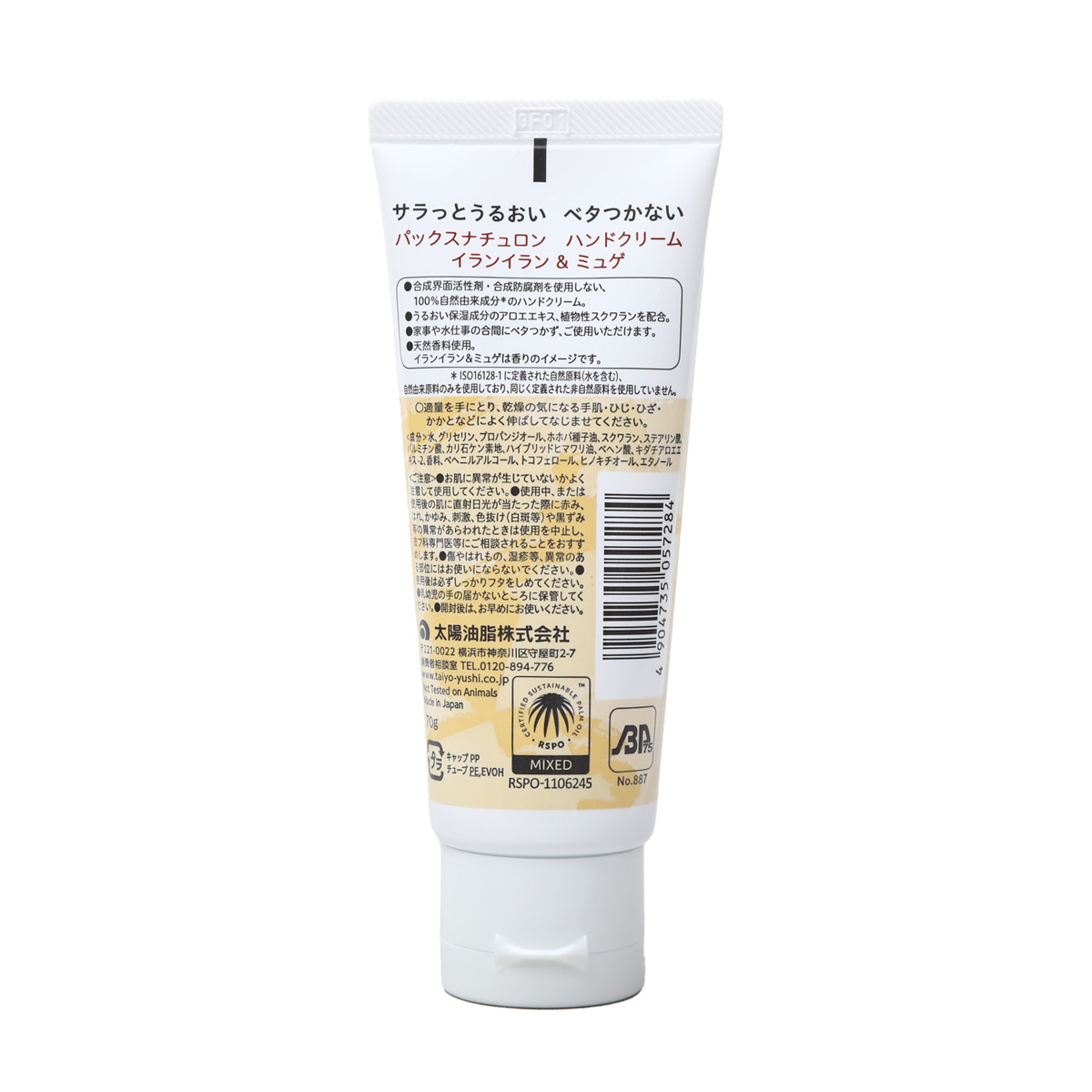 パックスナチュロンハンドクリーム(イランイラン&ミュゲ)７０ｇ