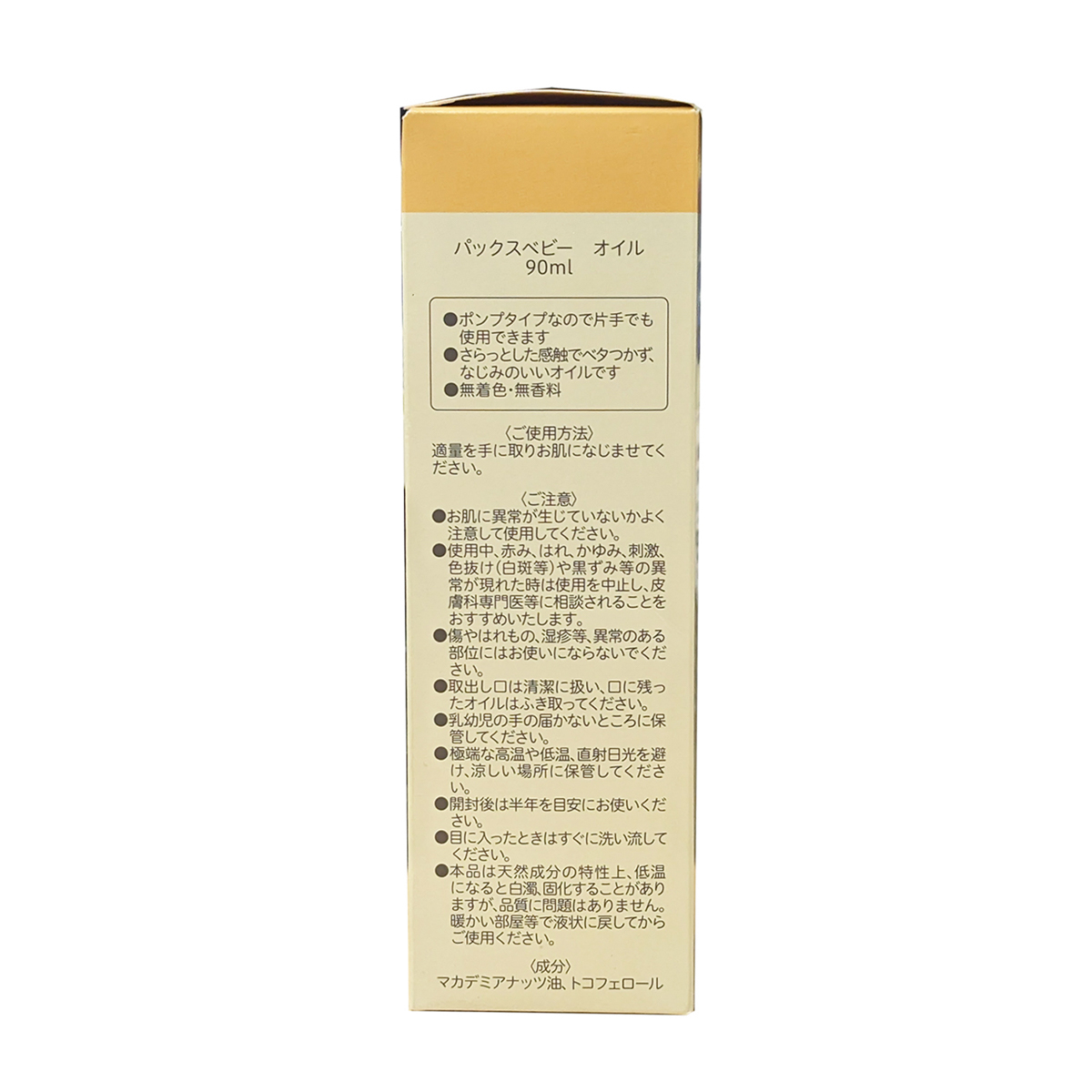 パックスベビー オイル ポンプタイプ９０ｍＬ