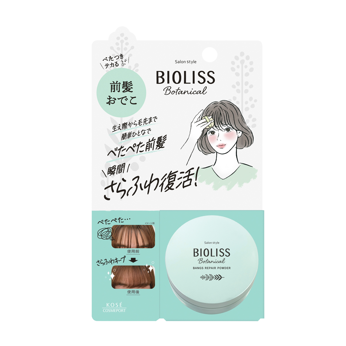 サロンスタイルビオリス　ボタニカル　前髪お直し　パウダー