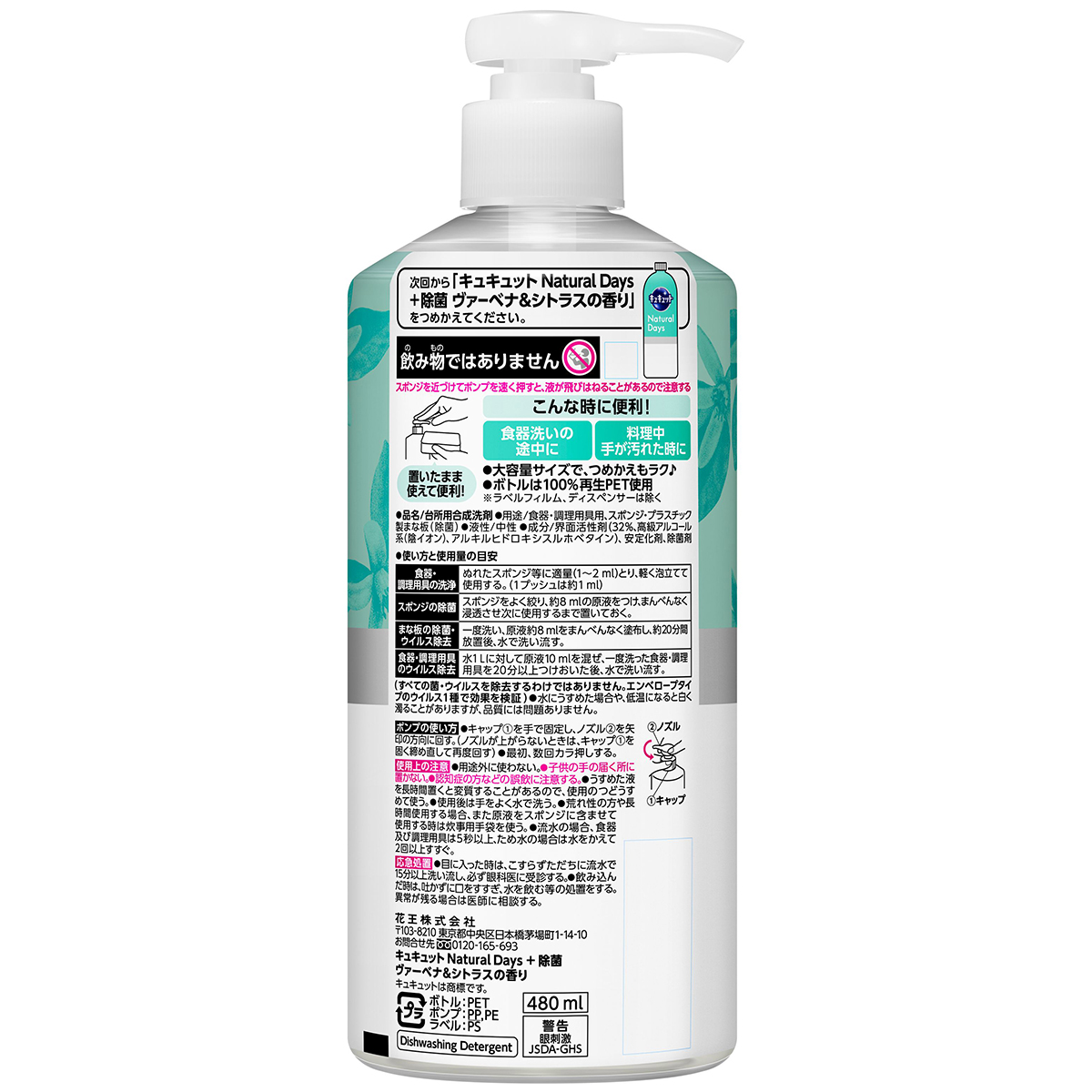 キュキュット　Ｎａｔｕｒａｌ　Ｄａｙｓ＋除菌　ヴァーベナ＆シトラスの香り　ポンプ　480ml