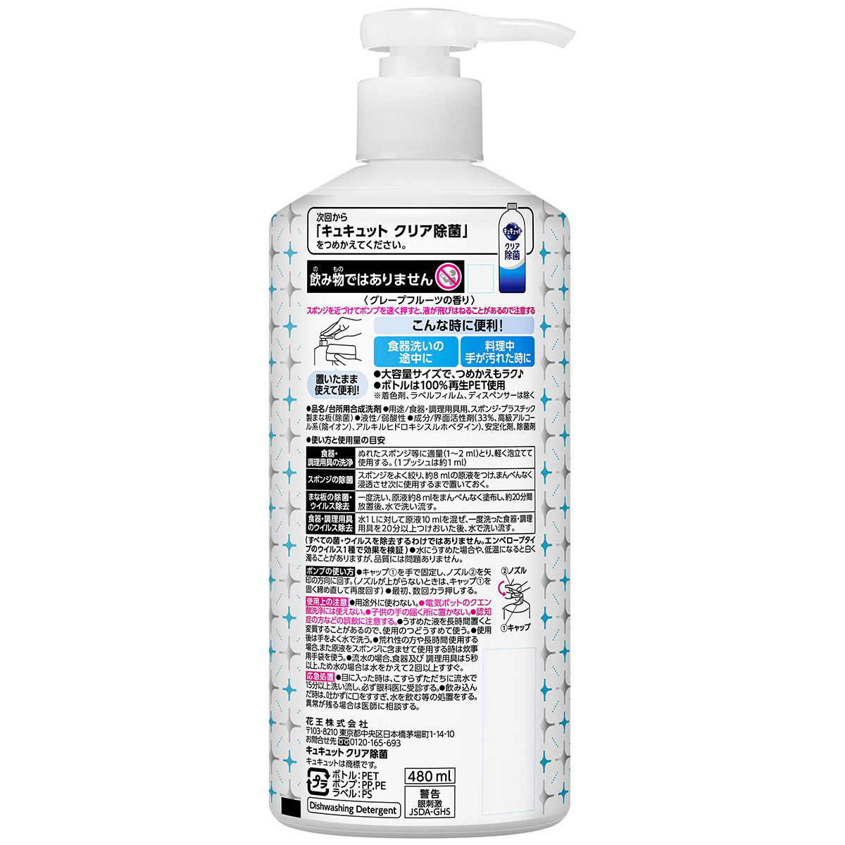キュキュット　クリア除菌　ポンプ　480ml
