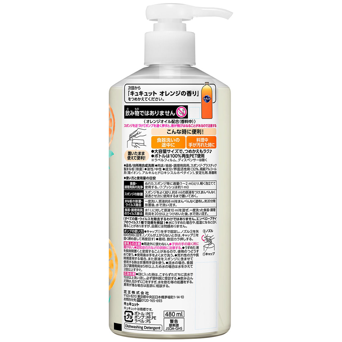 キュキュット　ポンプ　480ml　オレンジの香り