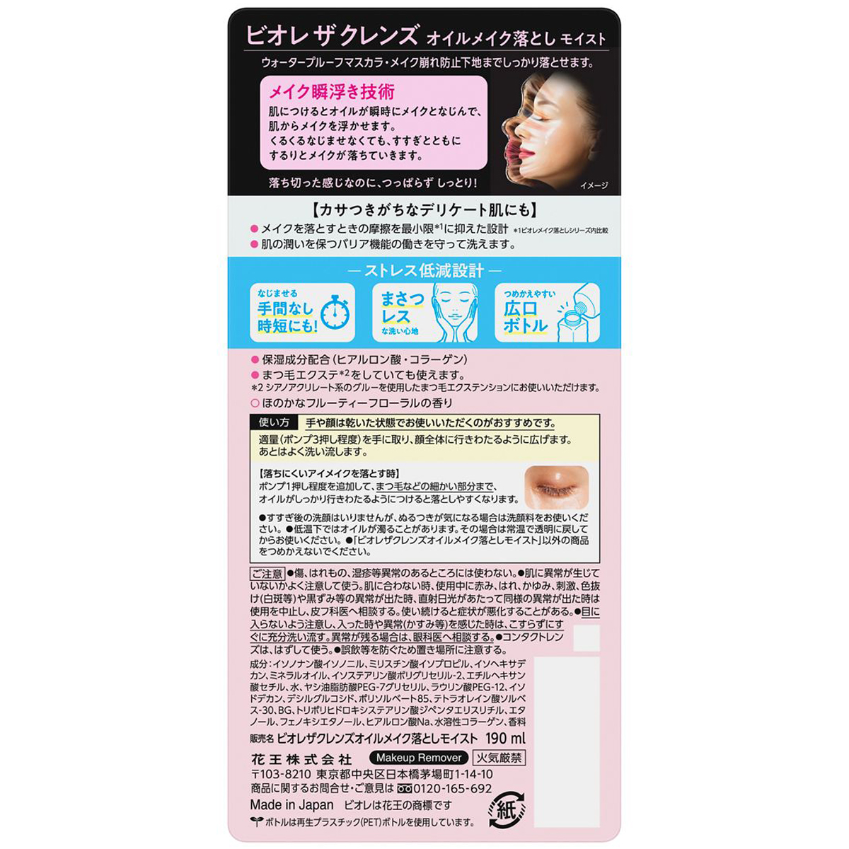 ビオレ　ザクレンズオイルメイク落とし　モイスト　本体　ほのかなフルーティフローラルの香り　190ｍｌ