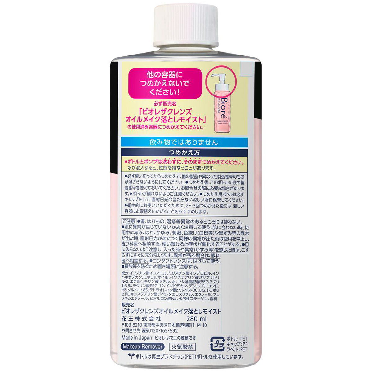 ビオレ　ザクレンズオイルメイク落とし　モイスト　つめかえ用　280ｍｌ