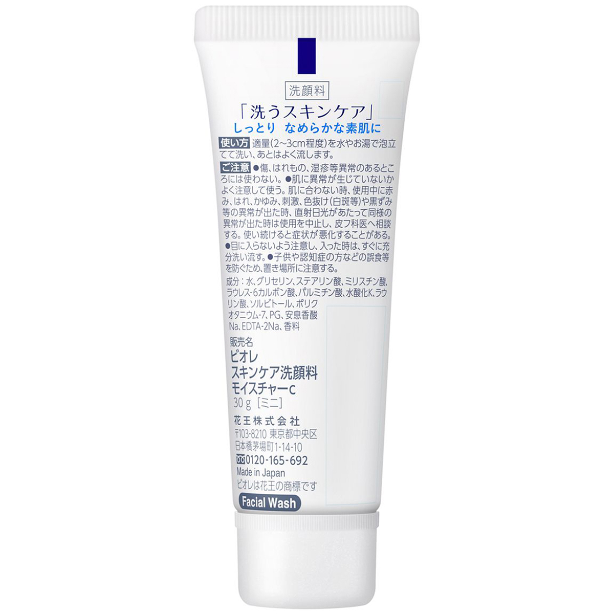 ビオレ　スキンケア洗顔料　モイスチャー　ミニ　30g