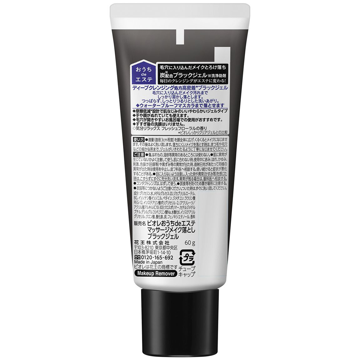 ビオレ　おうちｄｅメイク落としマッサージブラックジェル　ミニ　60ｇ　フレッシュフローラルの香り