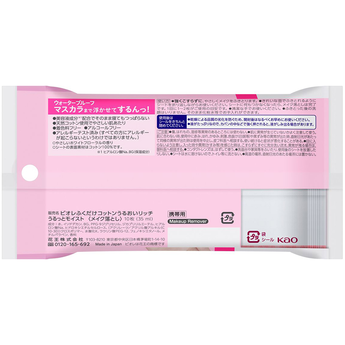 ビオレふくだけコットン　うるおいリッチ　携帯用　10枚入