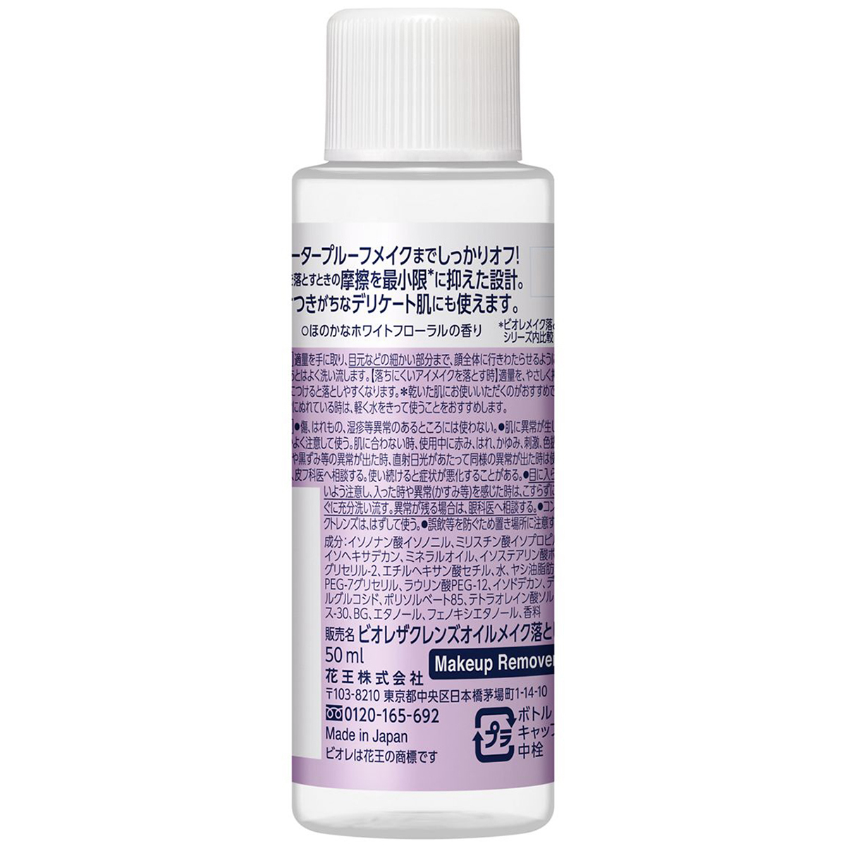 ビオレザクレンズオイルメイク落とし　ミニ　50ml