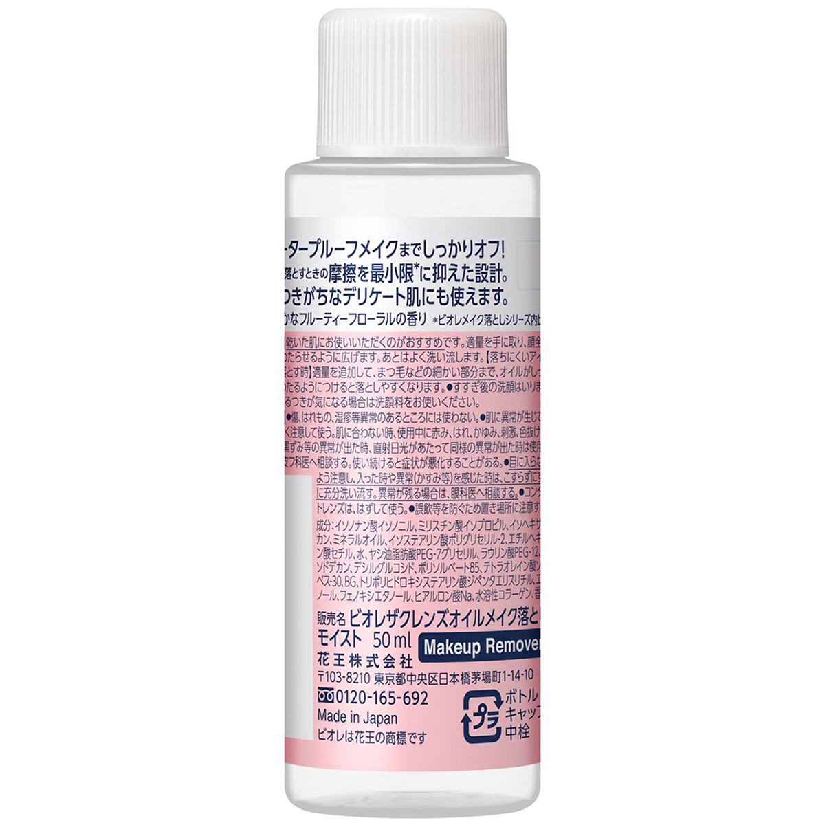 ビオレザクレンズオイルモイスト　ミニ50ml