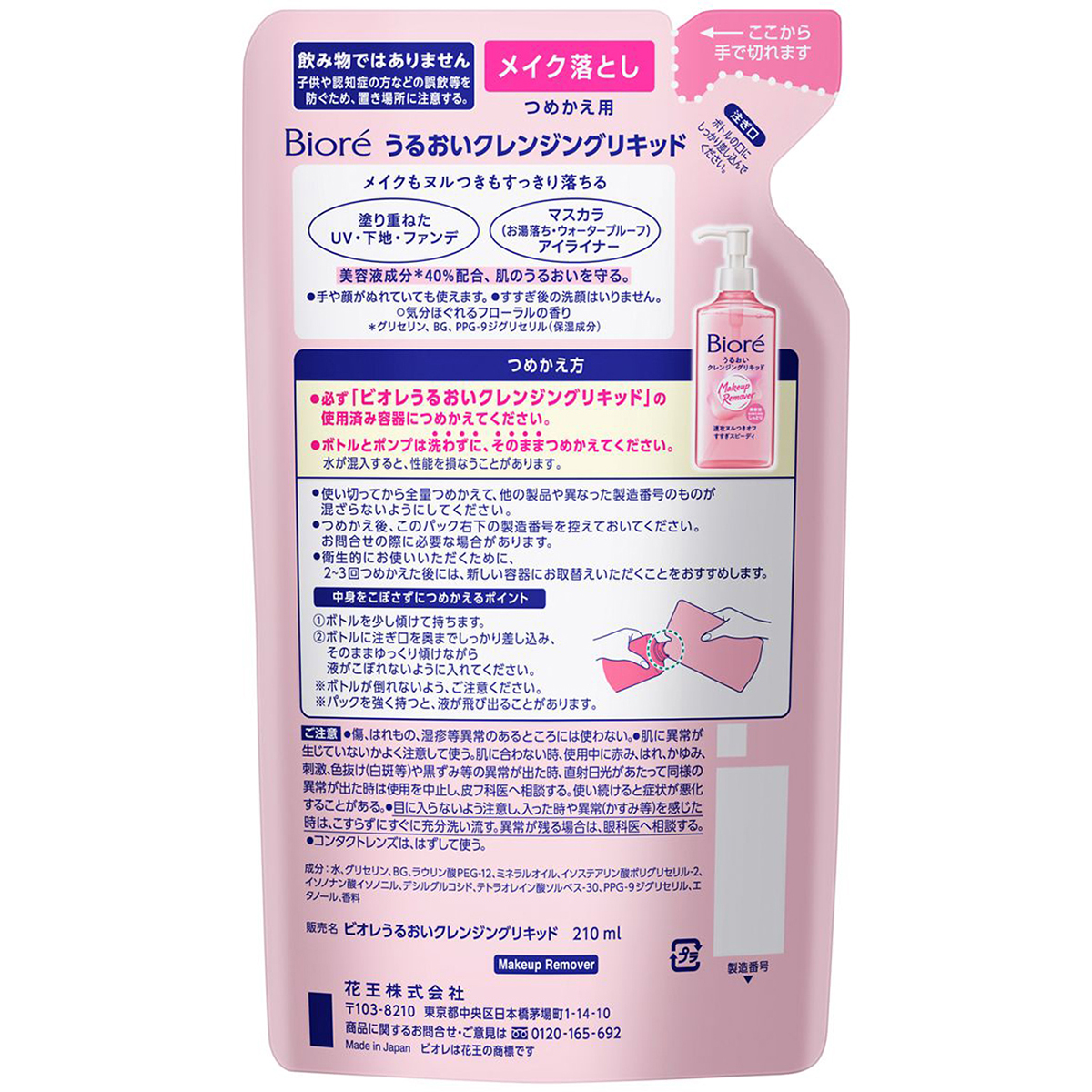 ビオレうるおいクレンジングリキッド　つめかえ用　210ml