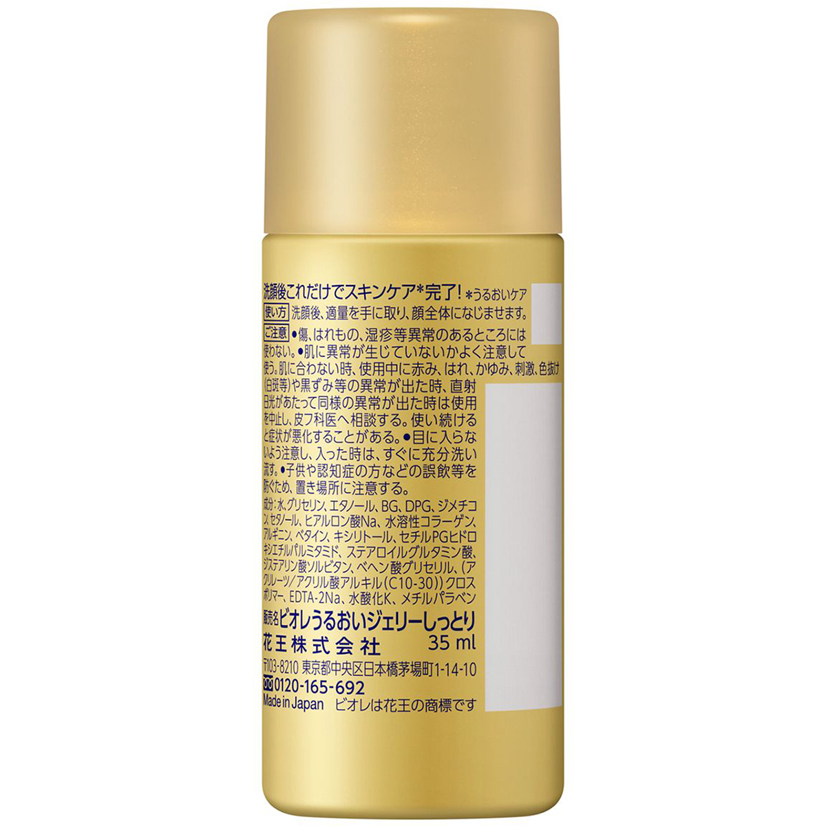 ビオレうるおいジェリー　しっとり　ミニ　化粧水　35ｍｌ