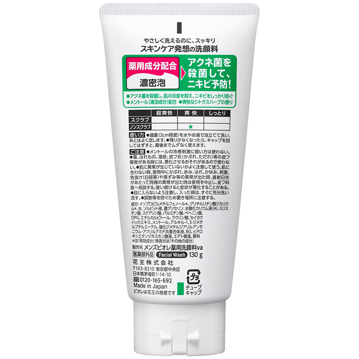 メンズビオレ　薬用アクネケア洗顔　爽快なシトラスハーブの香り　130ｇ