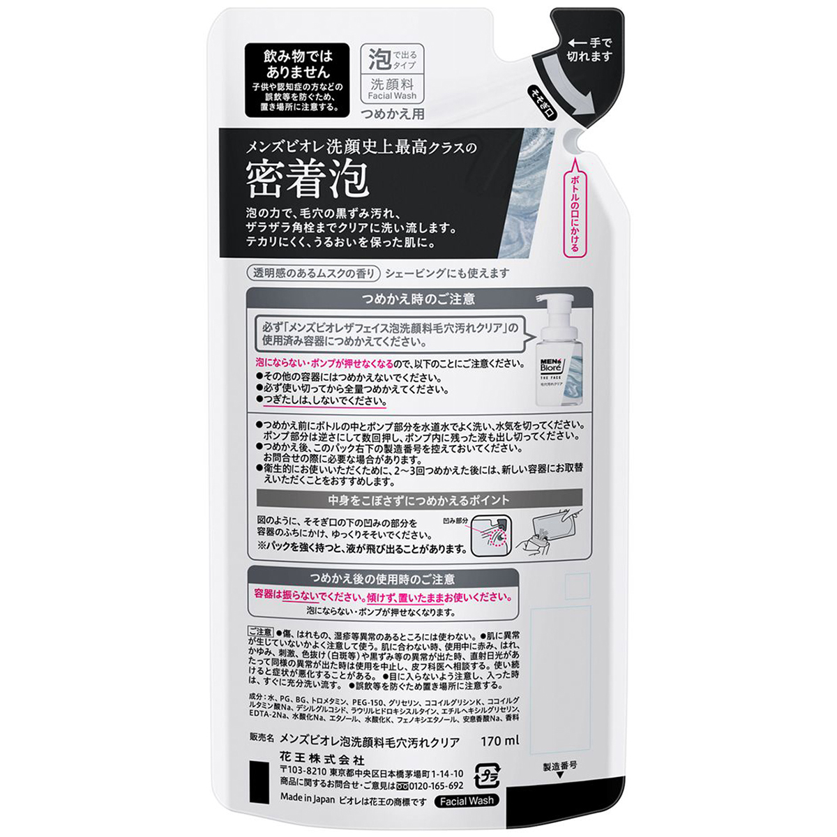 メンズビオレ　ザフェイス　毛穴汚れクリア　つめかえ用　170ml　透明感のあるムスクの香り