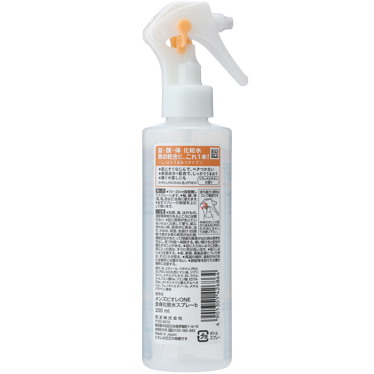 メンズビオレＯＮＥ　全身化粧水スプレー　しっとり本体　200ml　リラックスサボンの香り