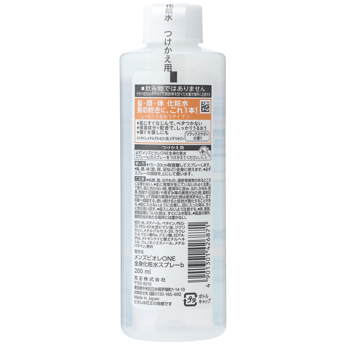 メンズビオレＯＮＥ 全身化粧水スプレー しっとり つけかえ用　200ml　リラックスサボンの香り