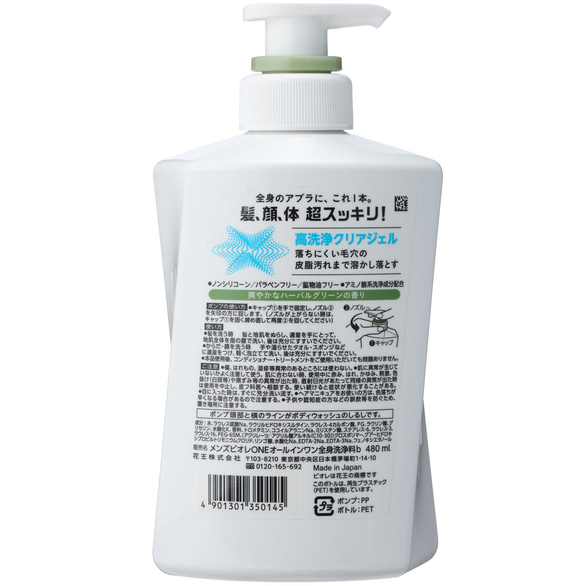 Ｍビオレワン　オールインワン全身洗浄料　ハーバルグリーンの香り　本体　480ml