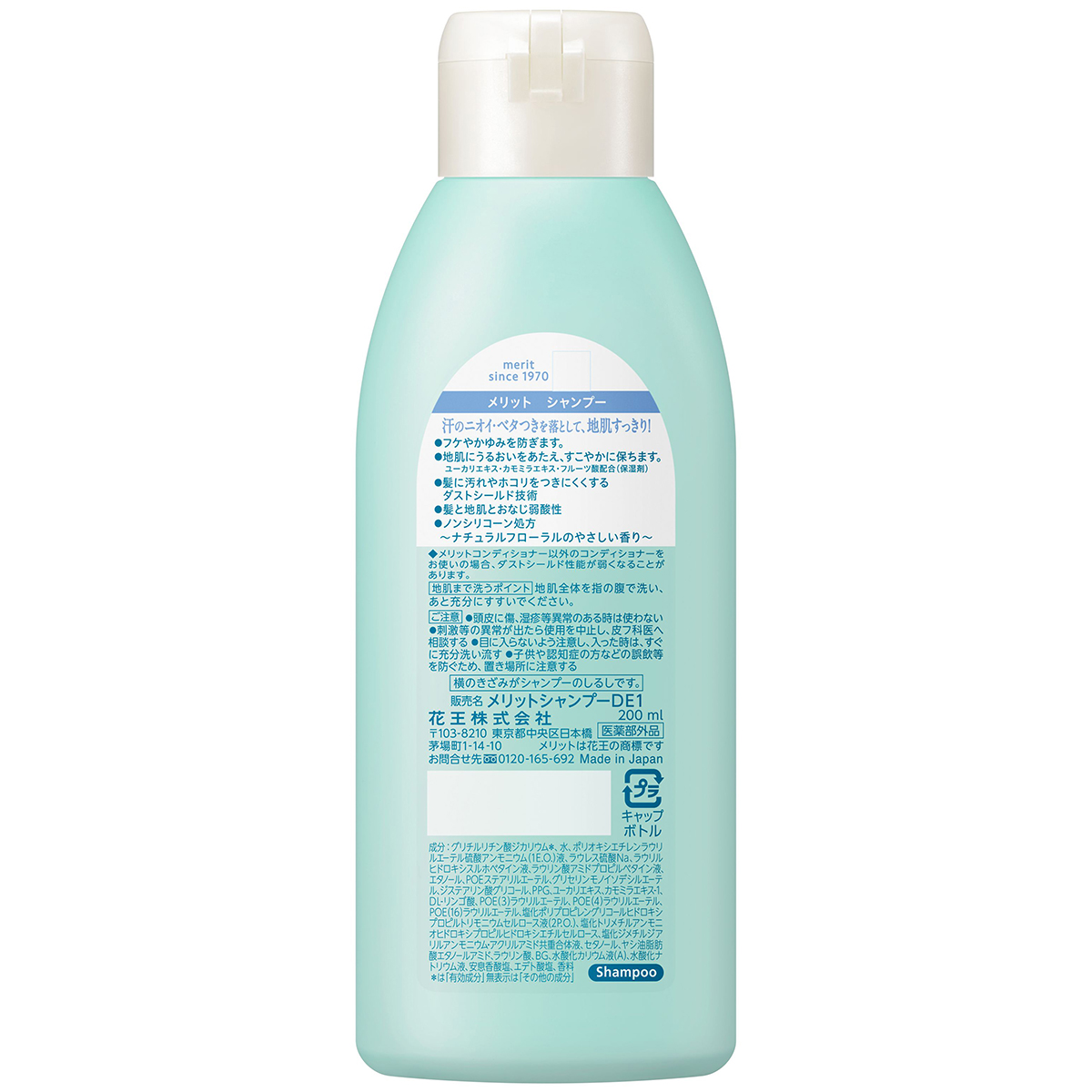 メリット　シャンプー　レギュラー　200ml　ナチュラルフローラルのやさしい香り