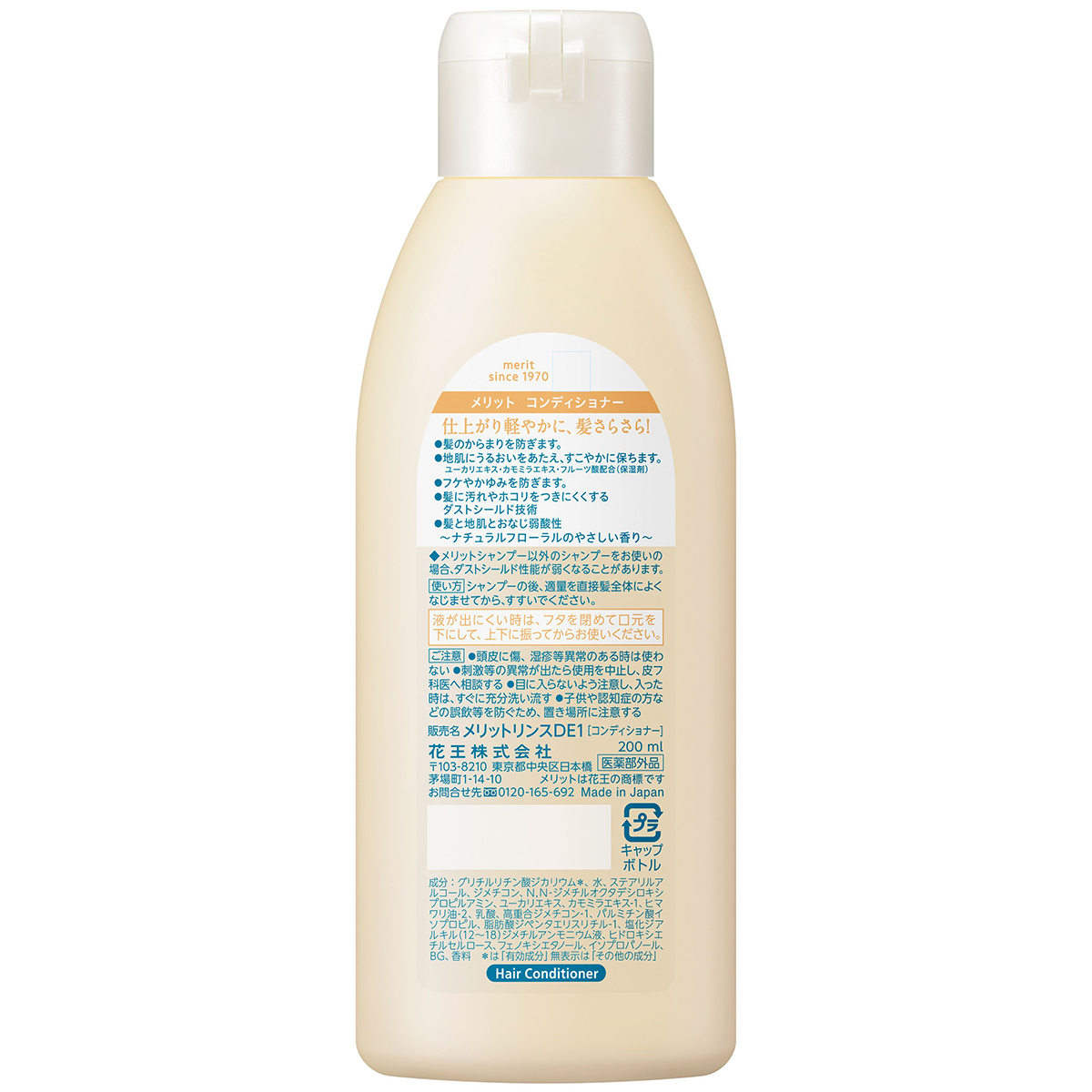 メリットコンディショナー　レギュラー　200ml　ナチュラルフローラルのやさしい香り