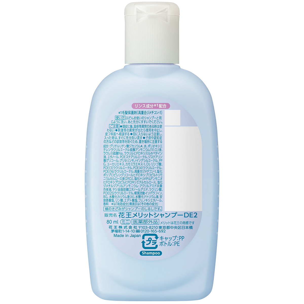 メリット　リンスのいらないシャンプー　ミニ　80ml