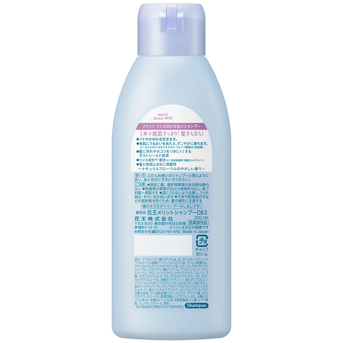 メリット　リンスのいらないシャンプー　レギュラー　200ml　ナチュラルフローラルのやさしい香り