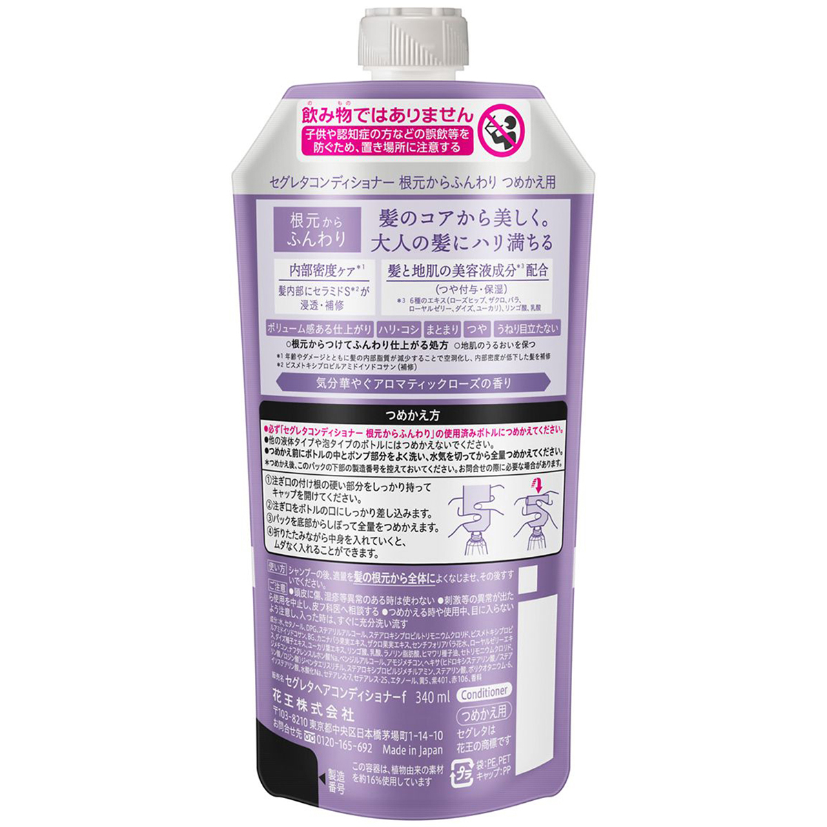 セグレタコンディショナー 根元からふんわり つめかえ用 340ml　気分華やぐアロマティックローズの香り