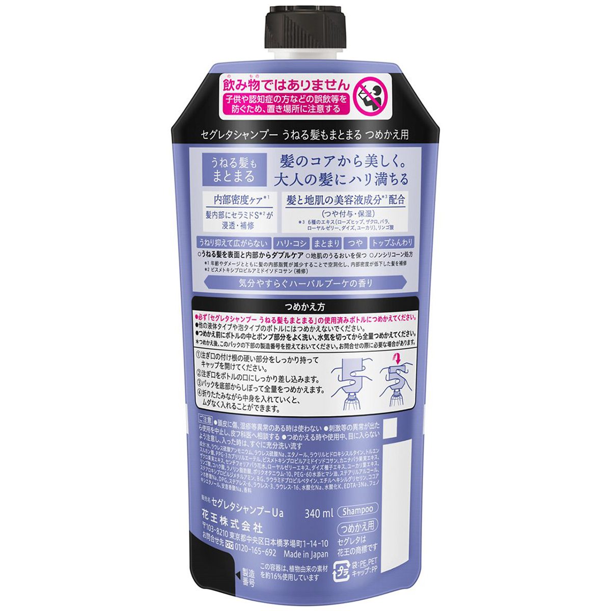 セグレタ　シャンプー　うねる髪もまとまる つめかえ用 340ml　気分やすらぐハーバルブーケの香り