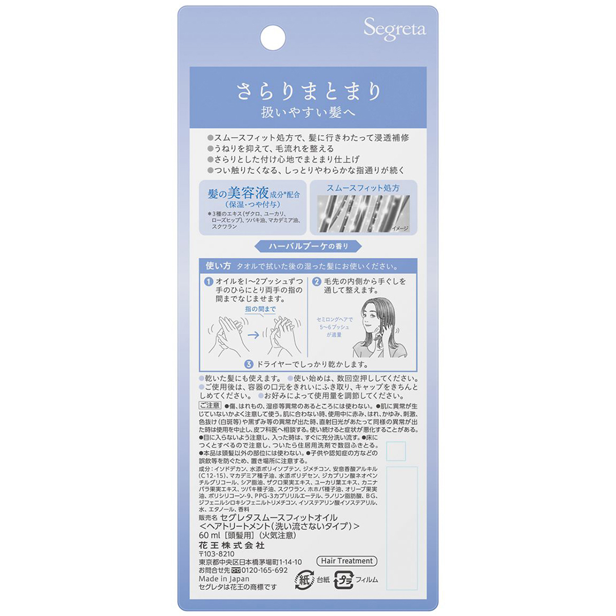 セグレタ　スムースフィットヘアオイル 60ml
