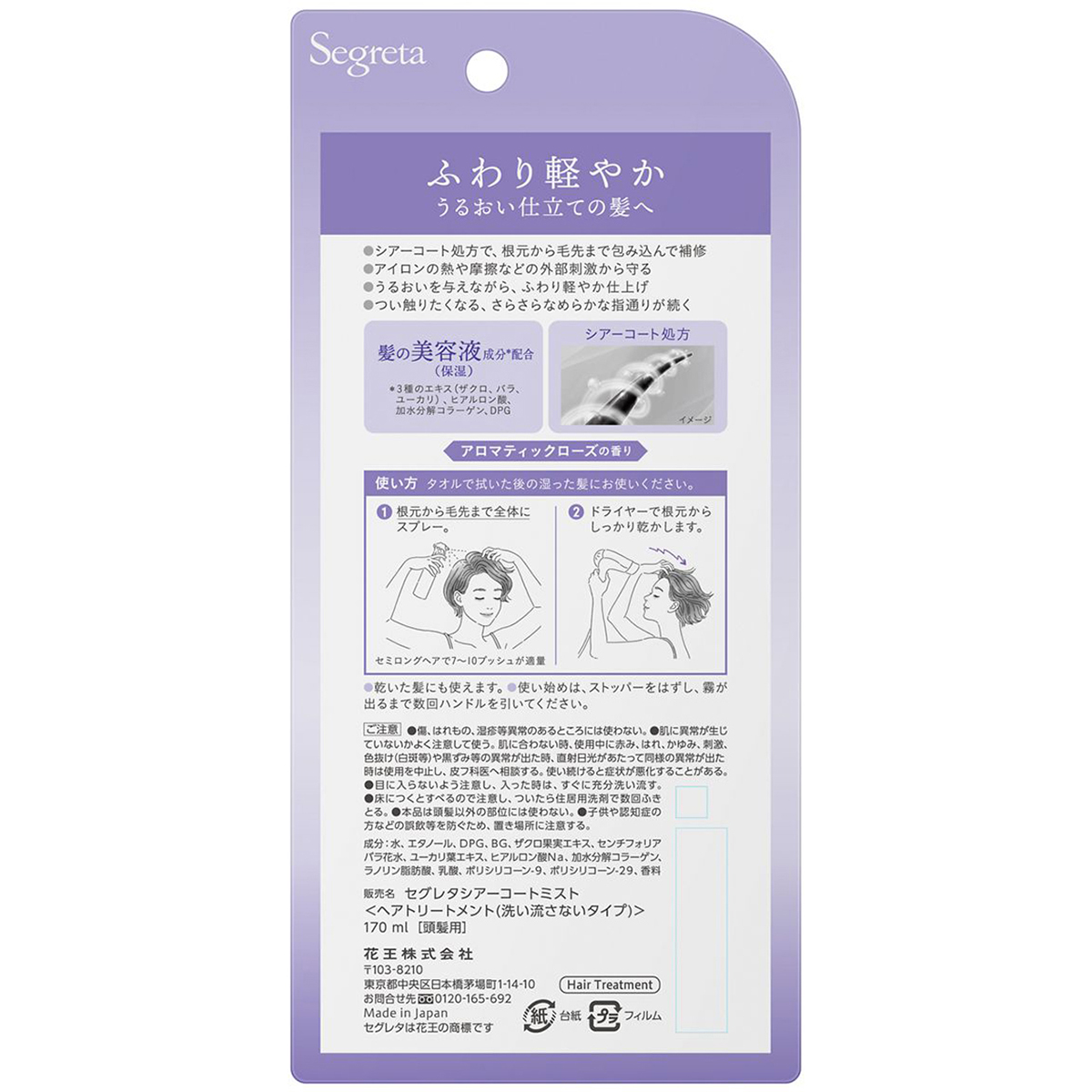 セグレタ　シアーコート　ヘアミスト　170ml
