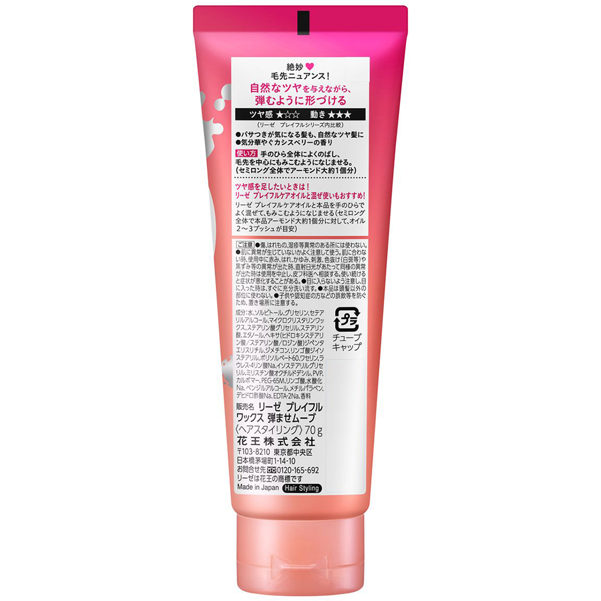 リーゼ　プレイフルワックス　弾むような動き＆ツヤ ムーブ　70g