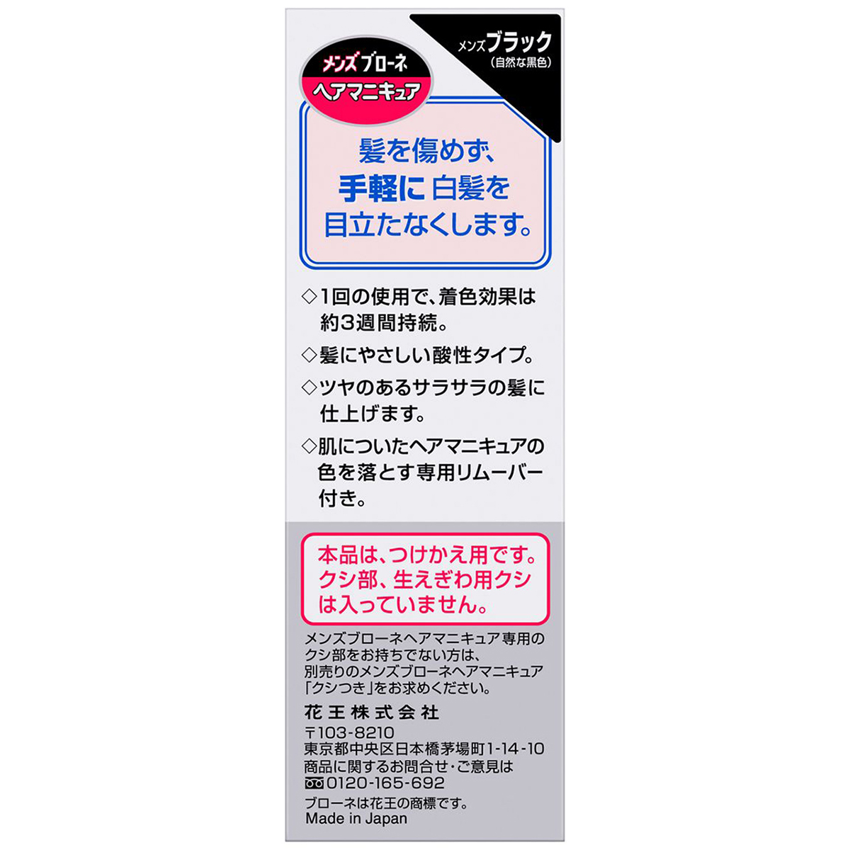 メンズブローネへアマニキュア　メンズブラック　付替用　白髪用ヘアマニキュア
