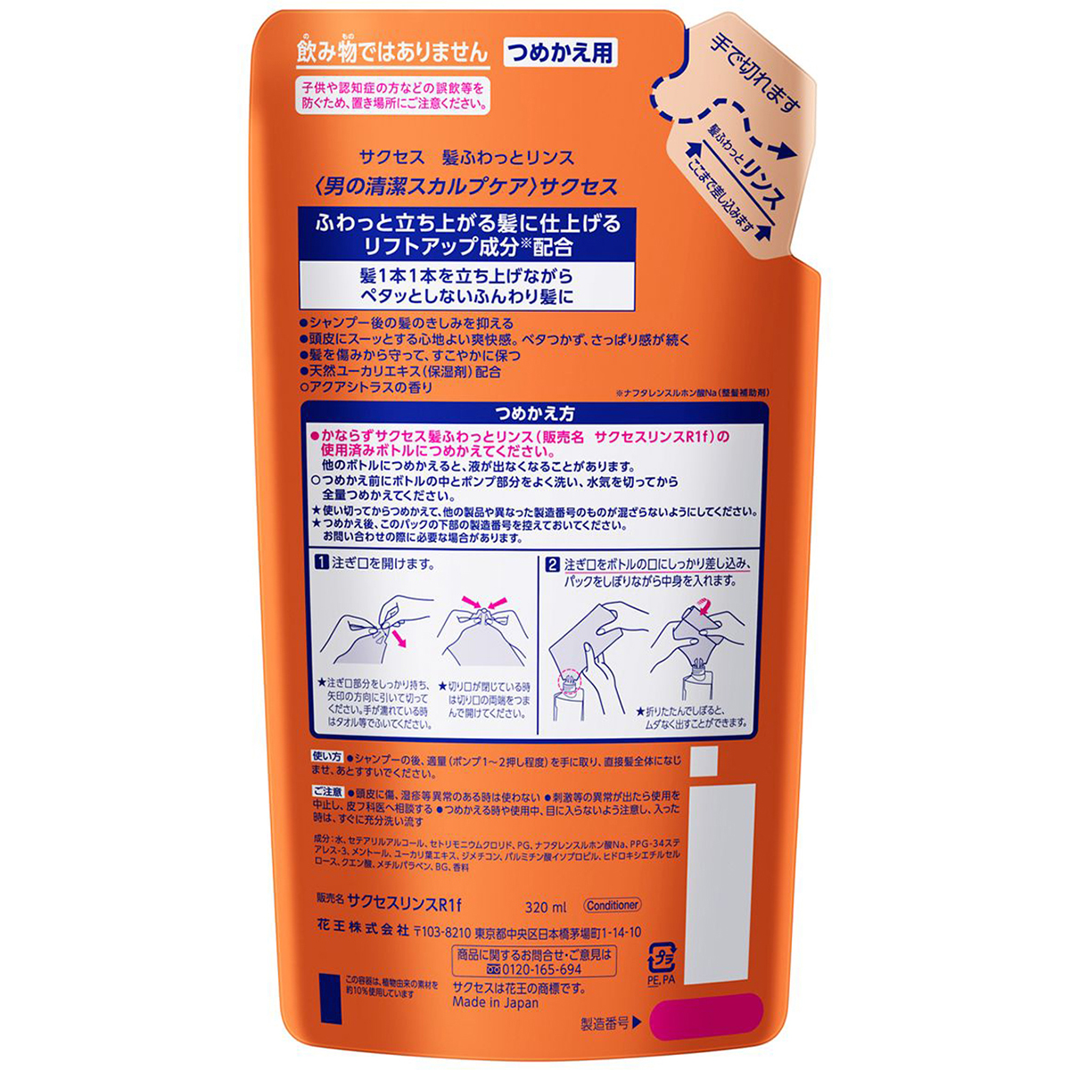 サクセス髪ふわっとリンス　アクアシトラスの香り　つめかえ用　320ml
