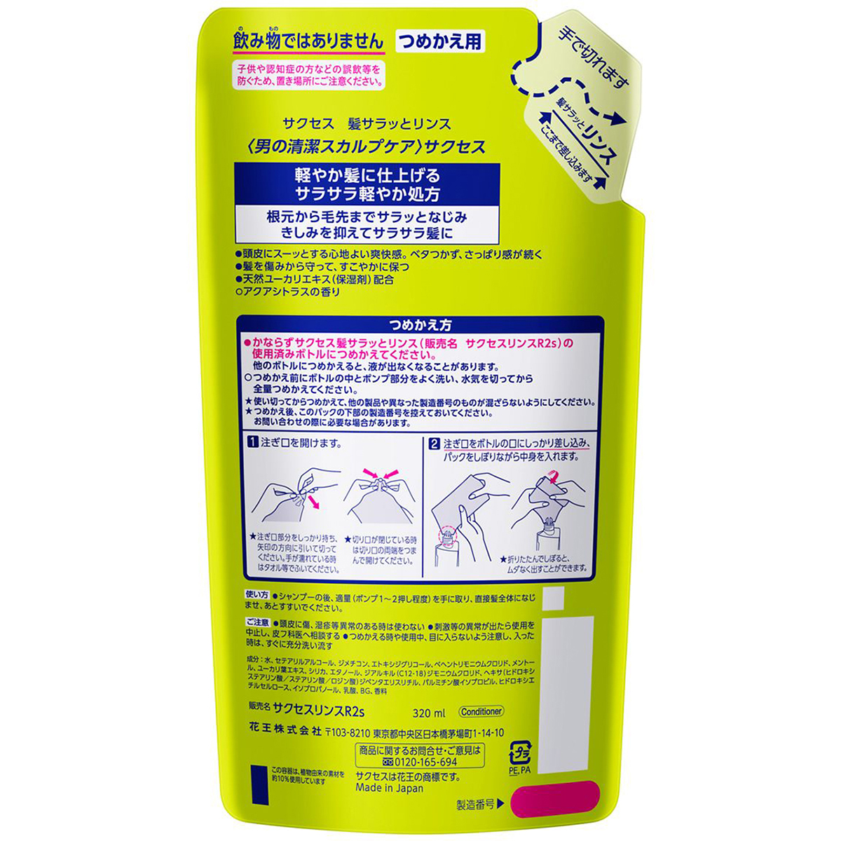 サクセス髪サラッとリンス　アクアシトラスの香り　つめかえ用　320ml