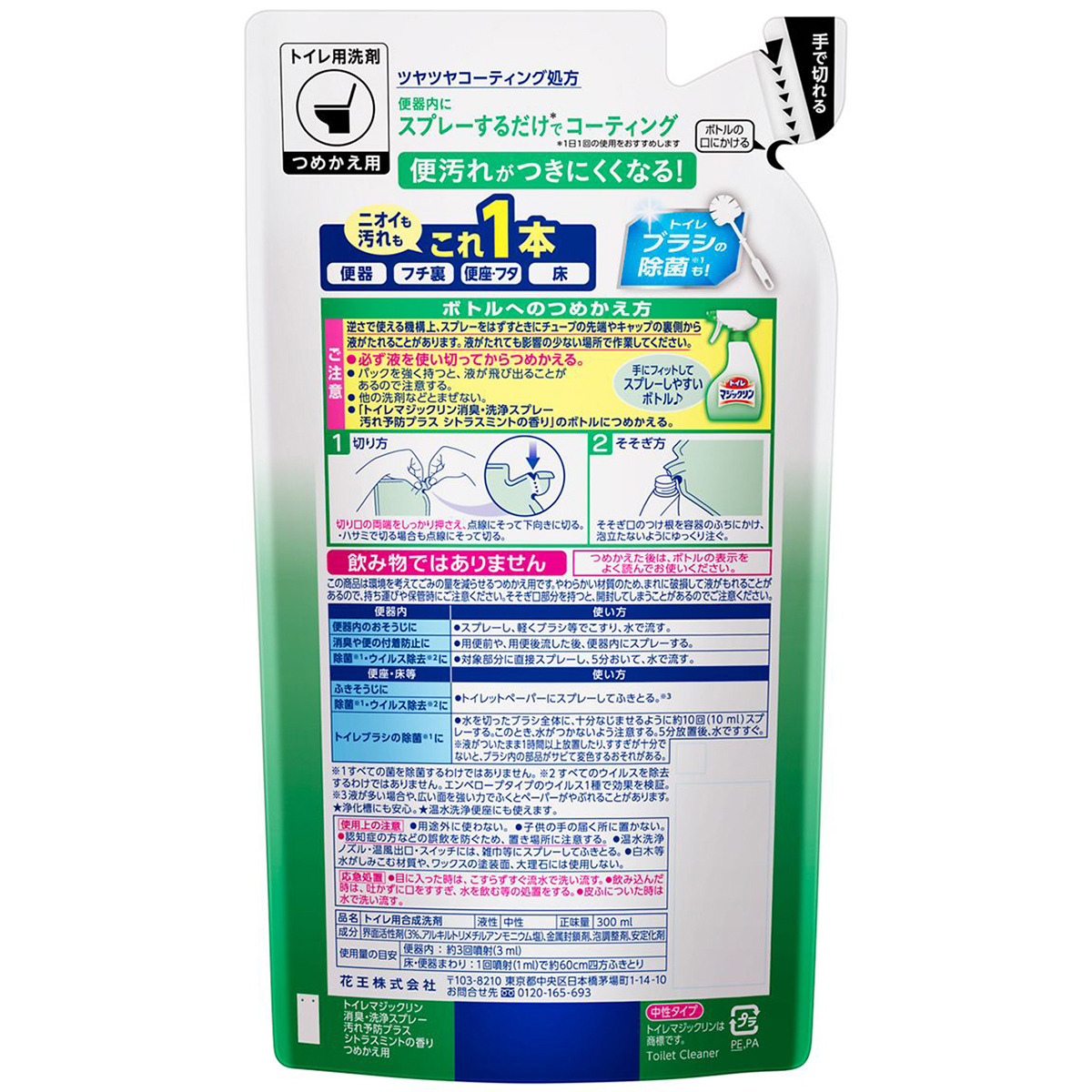 トイレマジックリン 消臭洗浄スプレー　消臭洗浄汚れ予防プラス　シトラスミントの香り　つめかえ用　300ml
