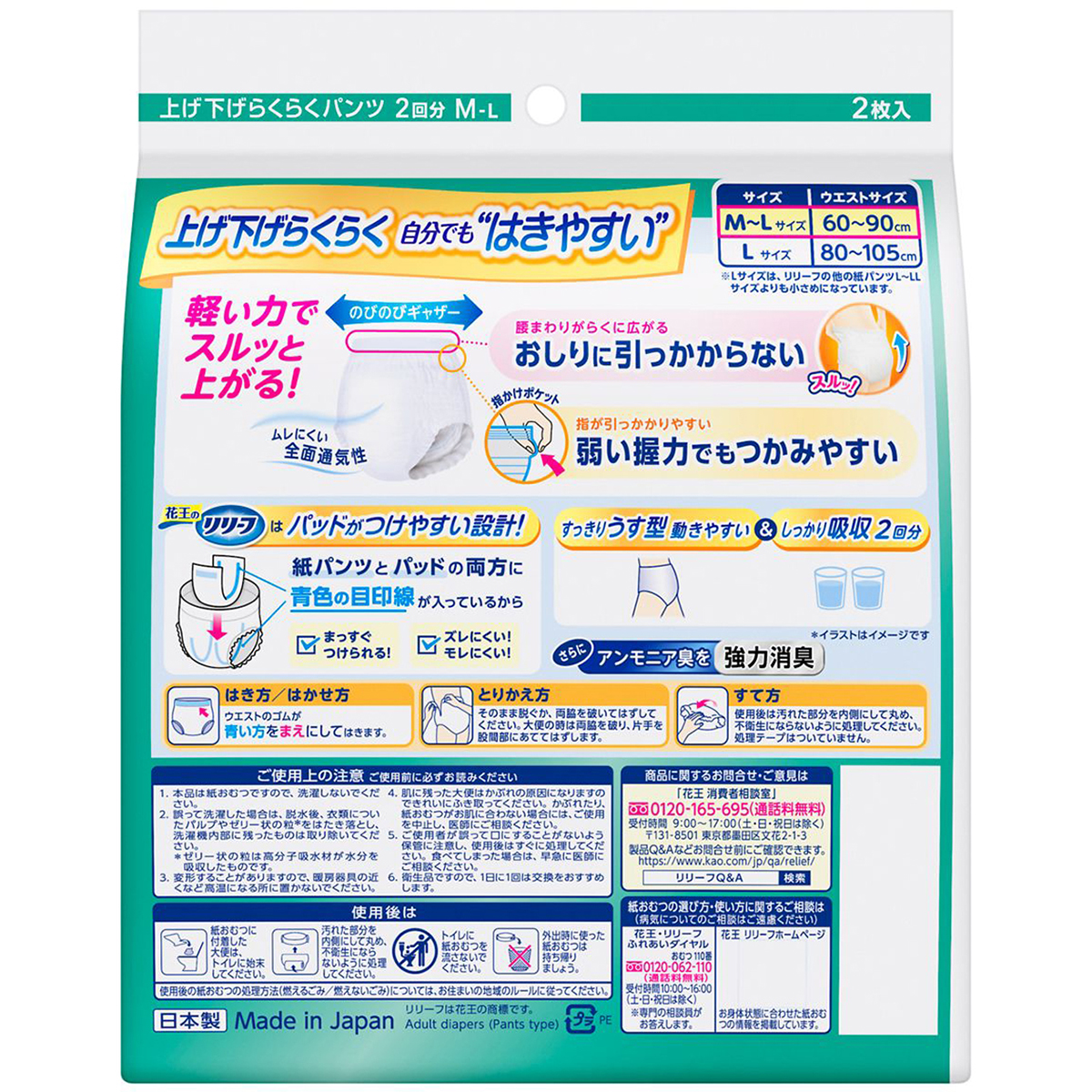 花王のリリーフ　上げ下げらくらくうす型パンツ　2回分　Ｍ－Ｌサイズ　2枚入