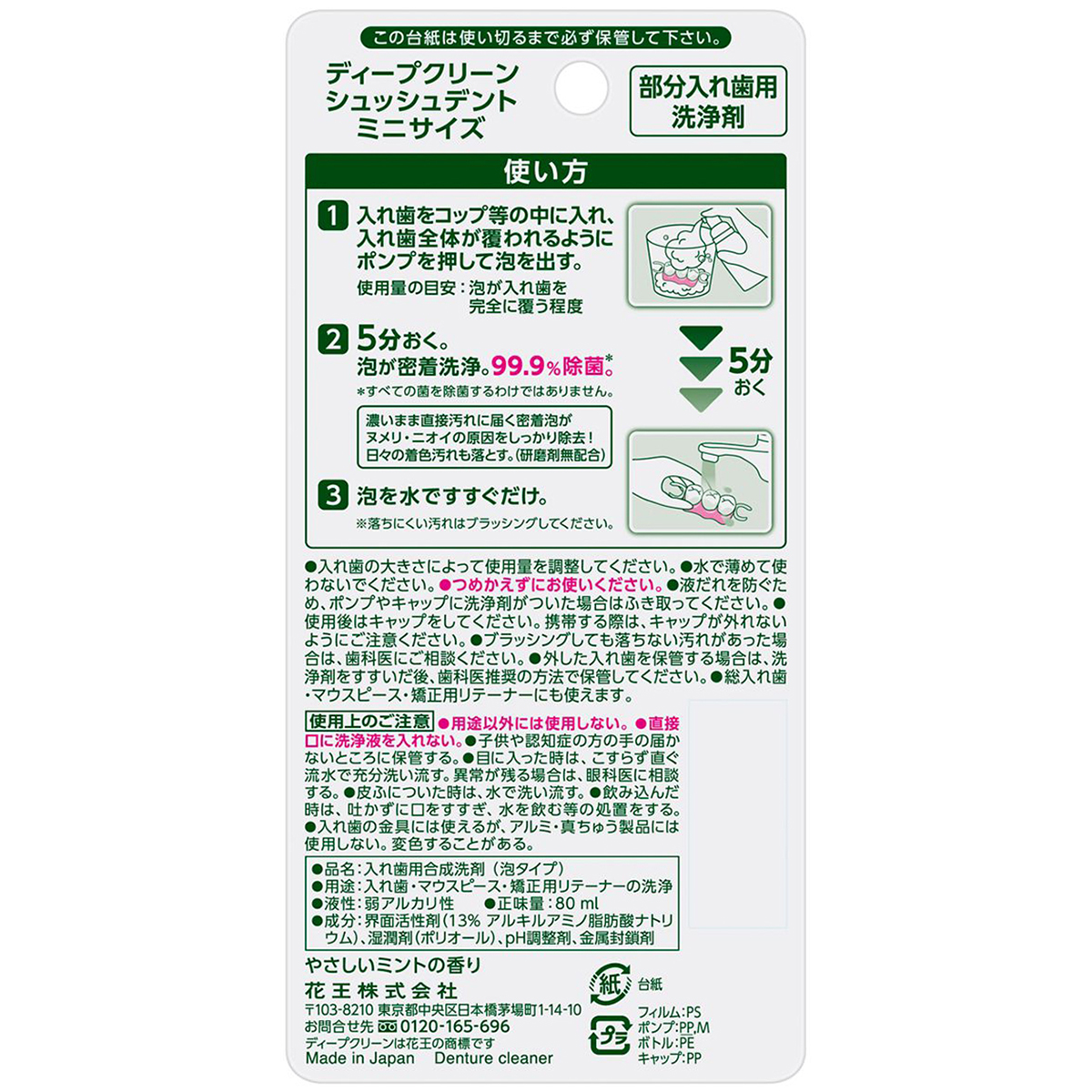 ディープクリーン　シュッシュデント　部分入れ歯用洗浄剤　ミニサイズ　80ml