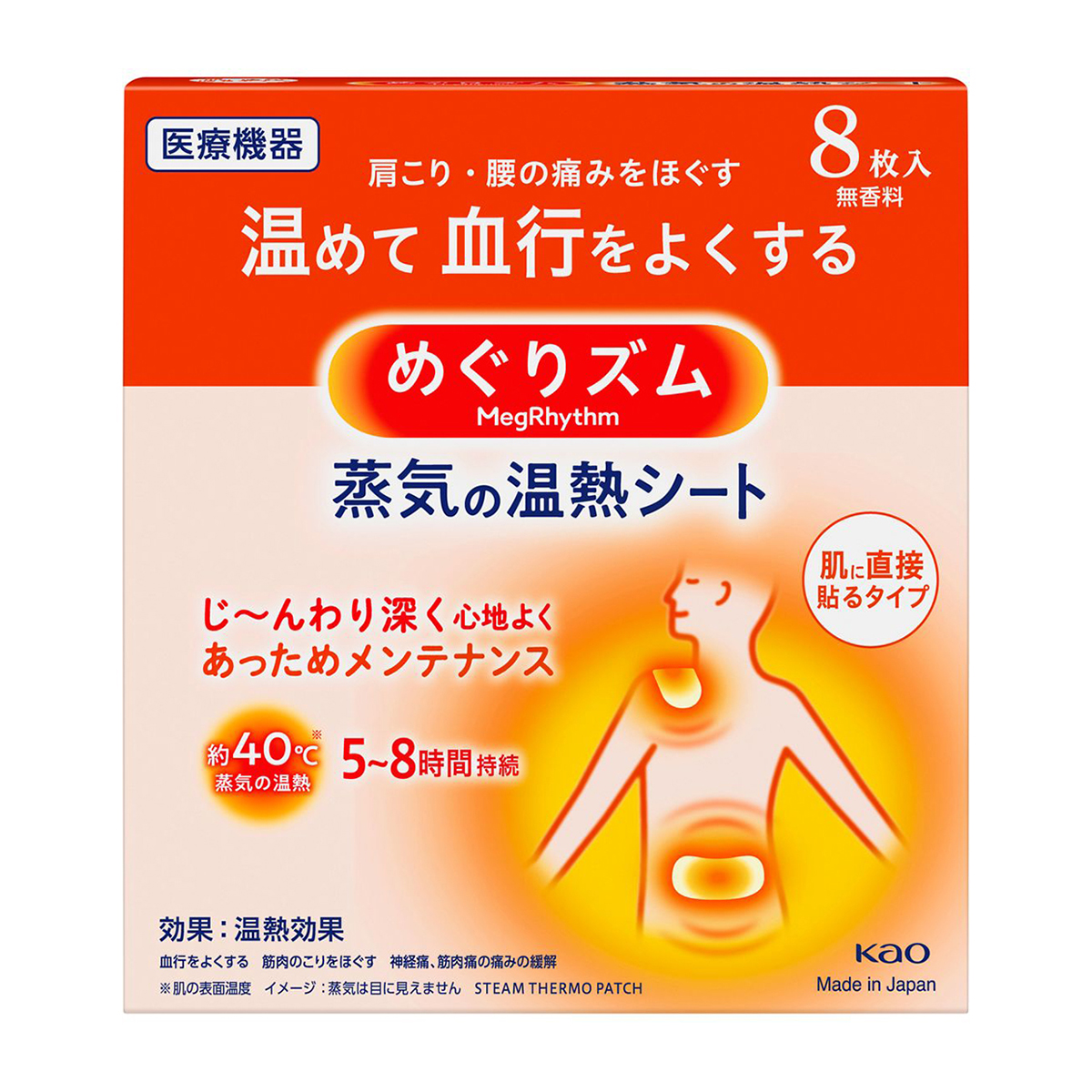 めぐりズム蒸気の温熱シート　肌に直接貼るタイプ　無香料　8枚入
