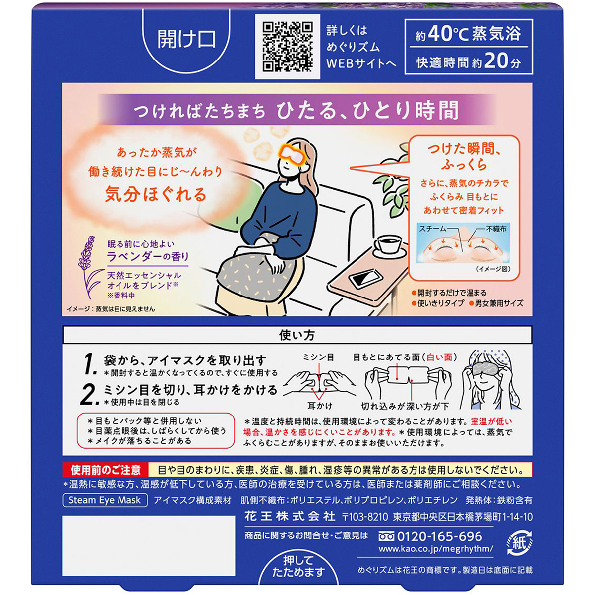 めぐりズム蒸気でホットアイマスク　ラベンダーの香り　5枚入