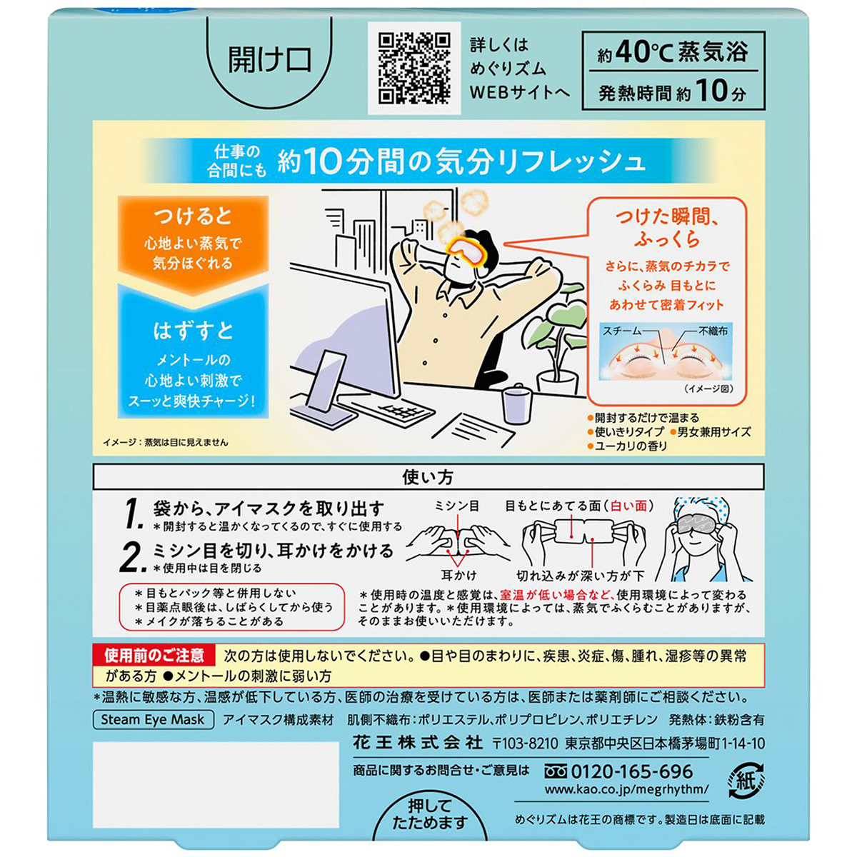 めぐりズム蒸気でアイマスクメントールｉｎ　5枚入