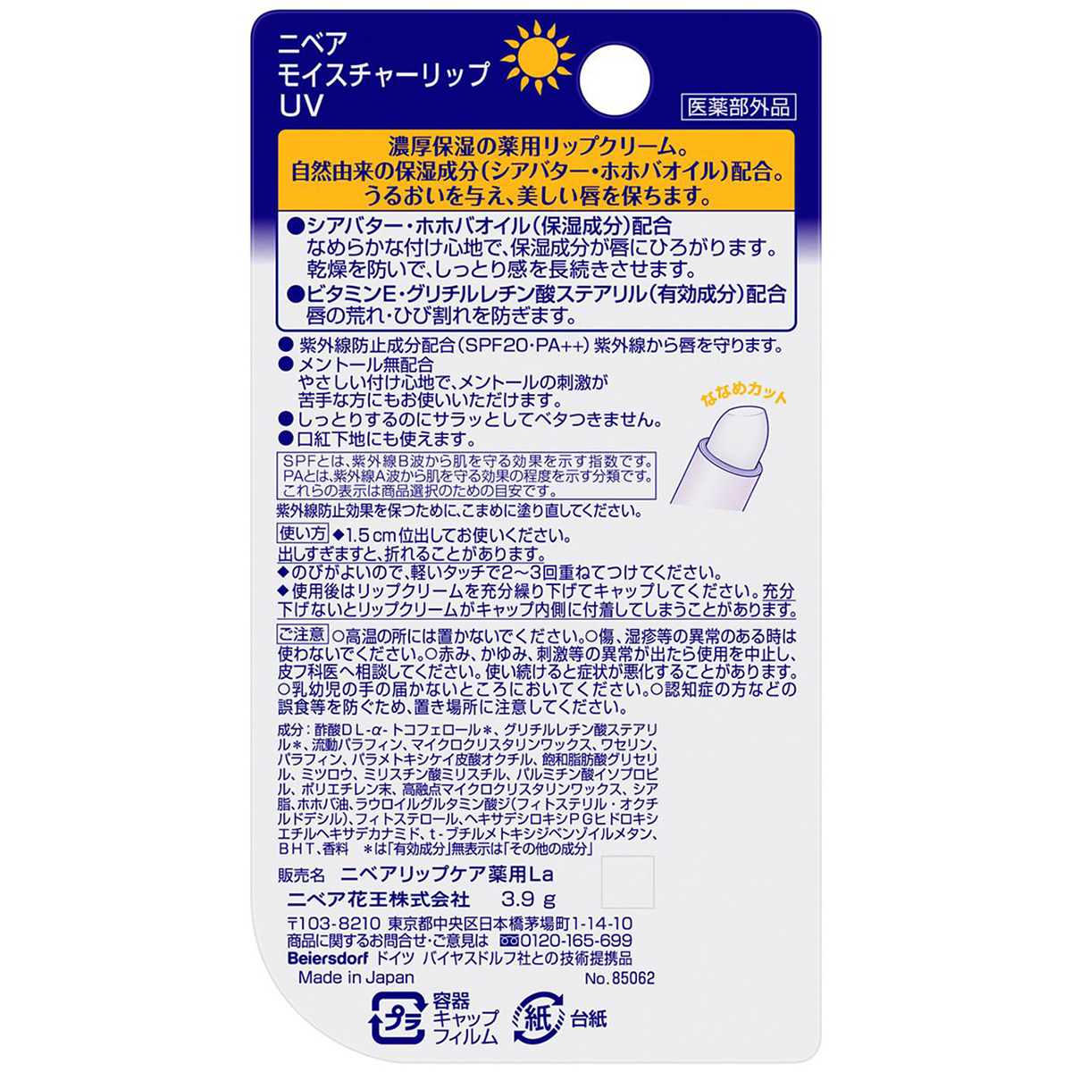 ニベア　モイスチャーリップ　ＵＶ