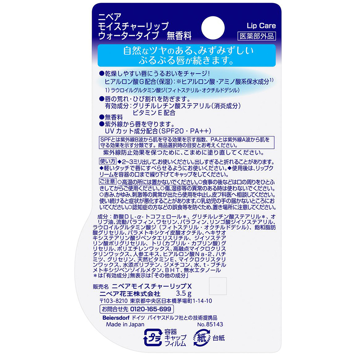 ニベアモイスチャーリップ　ウォータータイプ　無香料