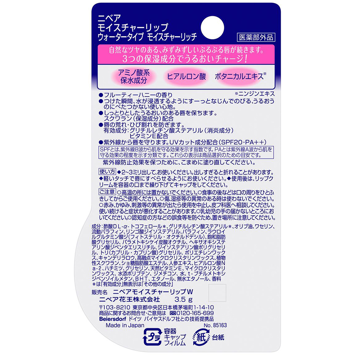 ニベアモイスチャーリップ　ウォータータイプ　モイスチャリッチ