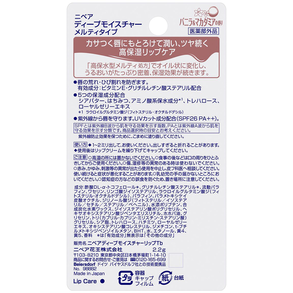 ニベア　ディープモイスチャーリップ　メルティタイプ　バニラ＆マカダミアの香り