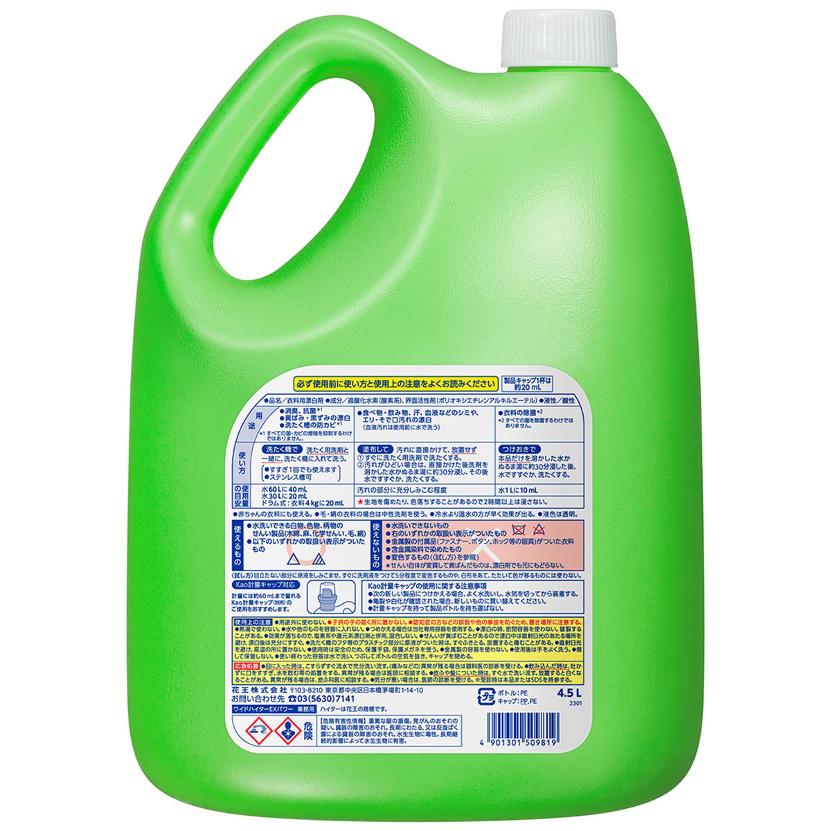 ワイドハイターＥＸパワー業務用 4.5L