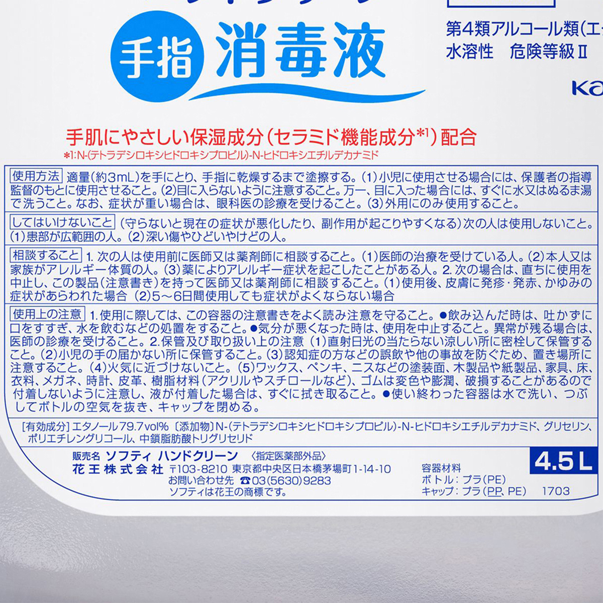 ソフティハンドクリーン手指消毒液 4.5L