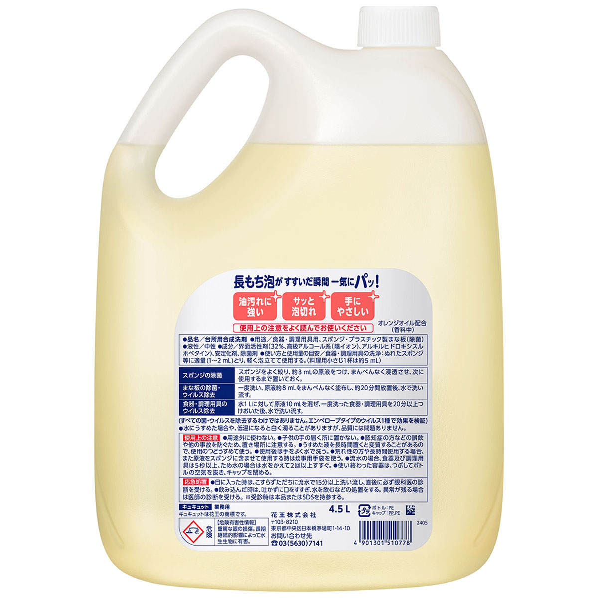 キュキュット 4.5L