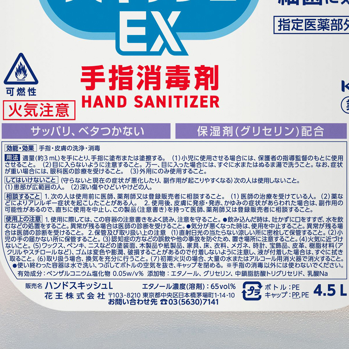 ハンドスキッシュＥＸ 4.5L