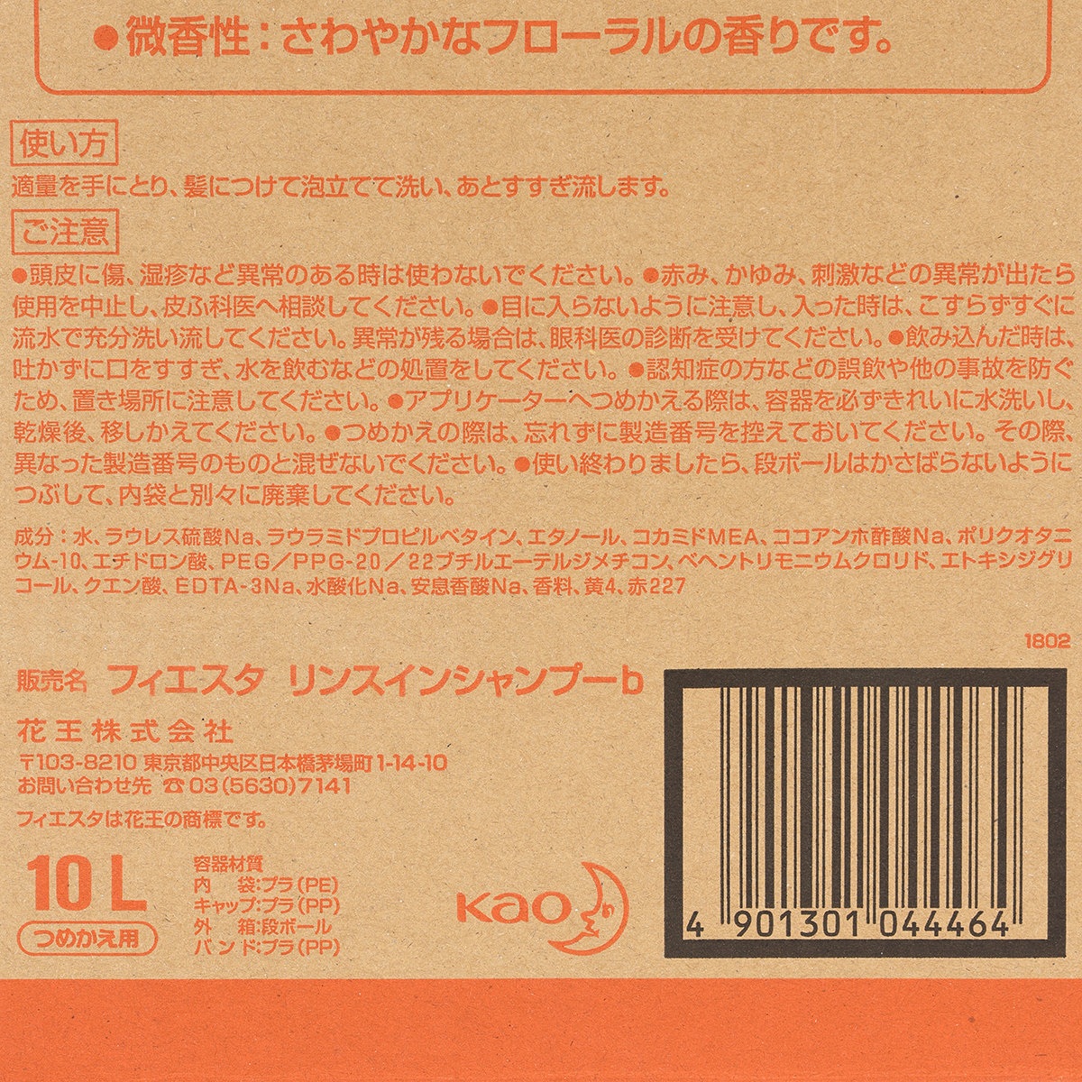 フィエスタリンスインシャンプー 10L