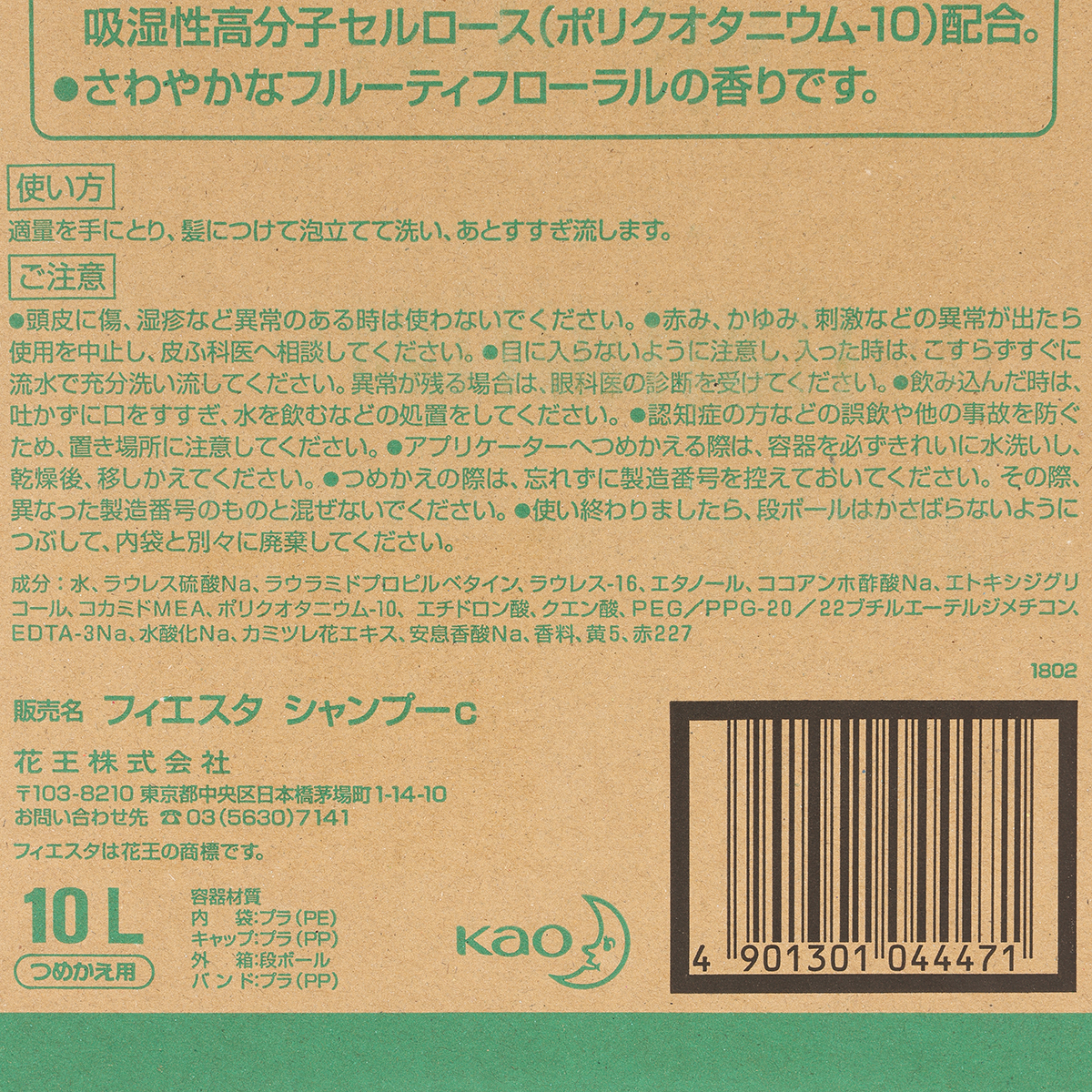 フィエスタモイストシャンプー 10L